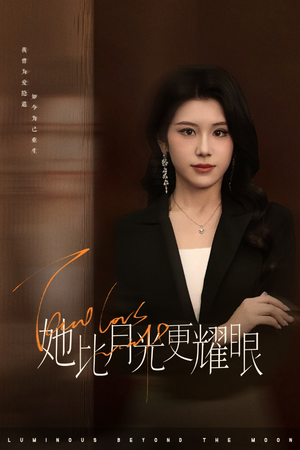 她比月光更耀眼（75集）最新热门短剧