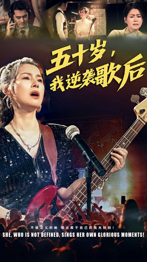 五十岁我逆袭歌后（87集）精彩短剧上线