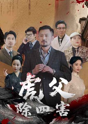 虎父除四害（61集）迅雷网盘观看