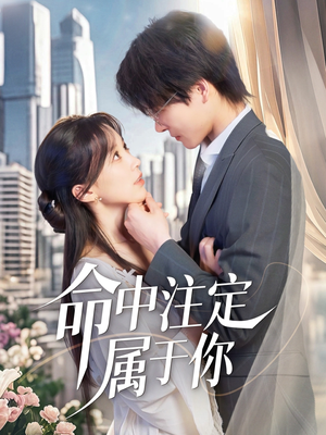 命中注定属于你（70集）短剧演员排行榜