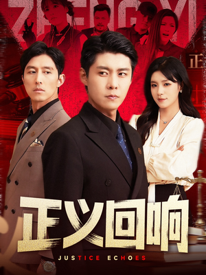 正义回响（98集）免费看短剧