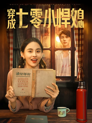 穿成七零小悍媳（75集）免费短剧看不停