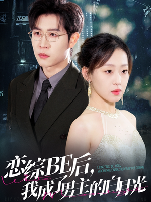 恋综BE后，我成了男主的白月光（59集）高分佳作免费看