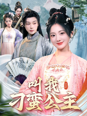 叫我刁蛮公主（30集）真的太好看了