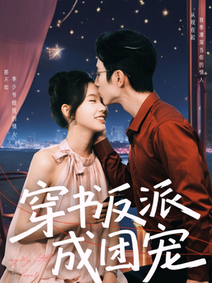 穿书反派成团宠（74集）短剧全集完整