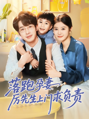 落跑孕妻厉先生上门求负责（66集）热门短剧大全