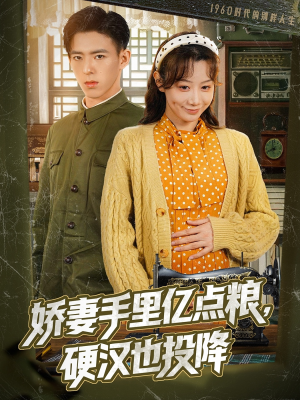 娇妻手里亿点粮，硬汉也投降（81集）更新时间一览表