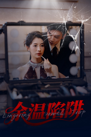 余温陷阱（60集）短剧演员排行榜