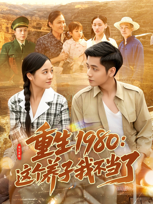 重生1980：这个养子我不当了（106集）短剧精彩推荐