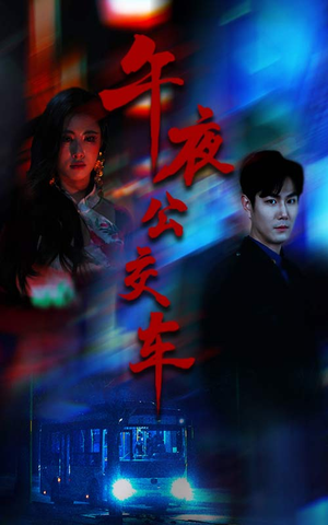 午夜公交车（46集）直接看到大结局