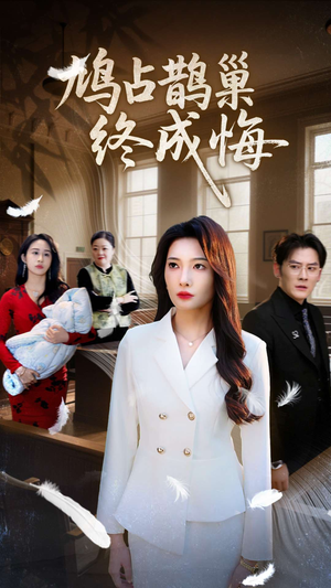 鸠占鹊巢终成悔（31集）短剧全集完整版