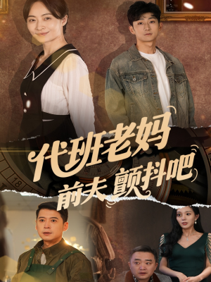 代班老妈渣爹颤抖吧（108集）上热门短剧