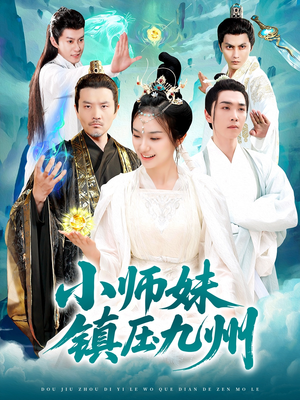 小师妹镇压九州（91集）这短剧太好看了