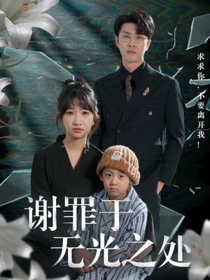 谢罪于无光之处（71集）经典老剧免费看