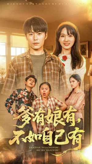 爹有娘有，不如自己有（65集）夸克在线观看