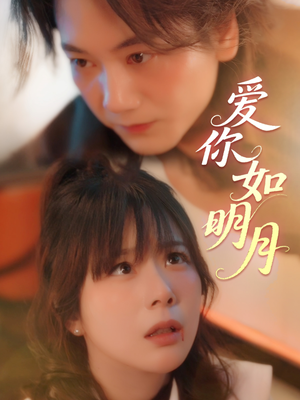 爱你如明月（50集）UC网盘在线看