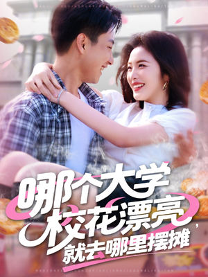 哪个大学校花漂亮就去哪里摆摊（171集）短剧全集大结局