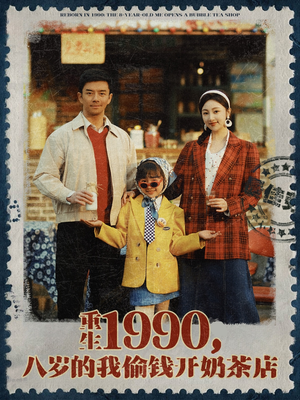 重生1990，八岁的我偷钱开奶茶店（80集）短剧免费观看