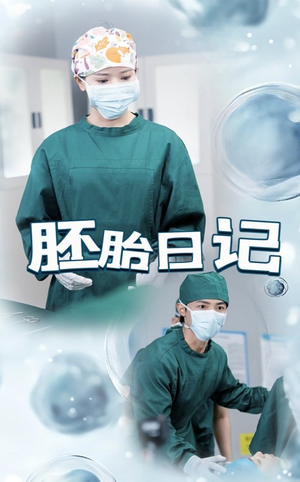 胚胎日记（54集）短剧分享片段