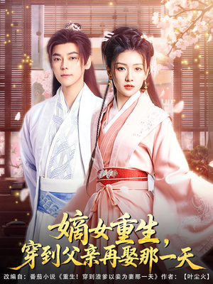 嫡女重生，穿到父亲再娶那一天（90集）追短剧关注我