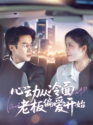 心动从冷面老板偏爱开始（70集）演的怎么样