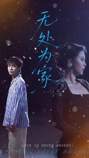 无处为家（99集）短剧全集完整