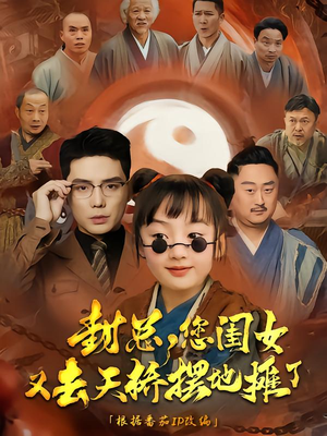 封总您闺女又去天桥摆摊了（62集）高清无码免费看