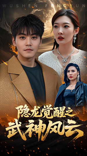 隐龙觉醒之武神风云（80集）精彩连连免费看