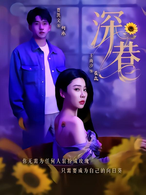 深巷（59集）最新热剧免费看
