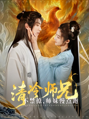 清冷师兄不禁撩师妹慢点跑（81集）热门短剧抢先