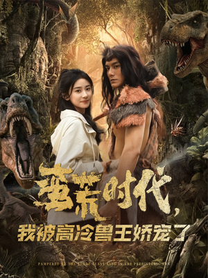 蛮荒时代，我被高冷兽王娇宠了（76集）UC网盘在线看