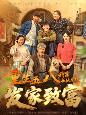 重生五八，我靠拒绝系统发家致富（81集）最热短剧抢先看