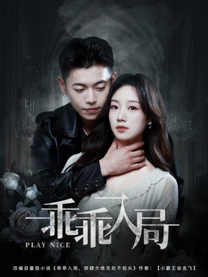 乖乖入局（84集）精彩短剧分享。