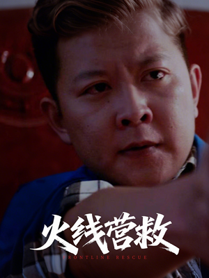 火线营救（18集）超级好看的短剧