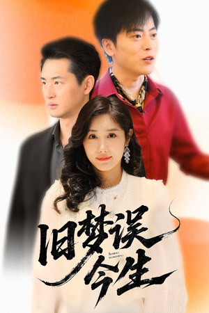 旧梦误今生（60集）短剧演员排行榜