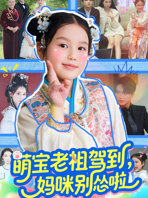 萌宝老祖驾到，妈咪别怂啦（82集）热播短剧推荐