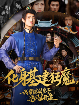 化身基建狂魔，我帮懦弱皇子逆风翻盘（76集）短剧更新抢先看