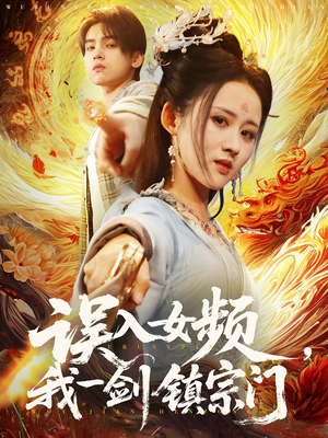 误入女频，我一剑镇宗门（80集）短剧抢先看