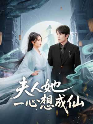 我修仙多年结个婚怎么了（46集）抢先看热门短剧