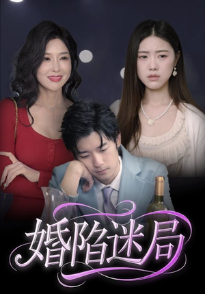 婚陷迷局（41集）男主角是谁