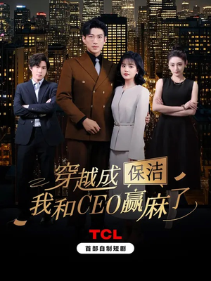穿越成保洁，我和CEO赢麻了（6集全）小短剧抢先看
