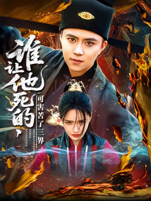 谁让他死的可害苦了三界（100集）最后的大结局