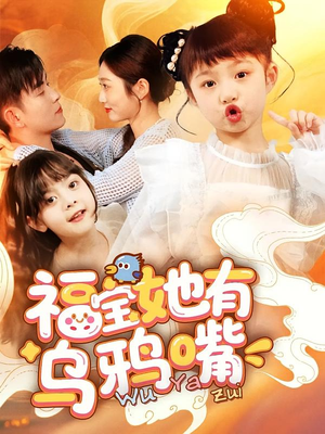 福宝她有乌鸦嘴（77集）原创精彩短剧