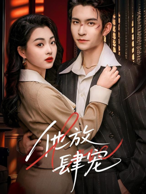 他放肆宠（60集）在线看到大结局