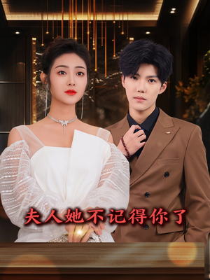 夫人她不记得你了（81集）热门短剧大全