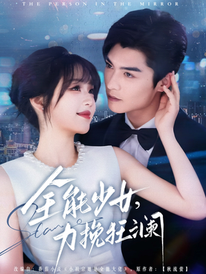 全能少女，力挽狂澜（80集）好看到停不下来