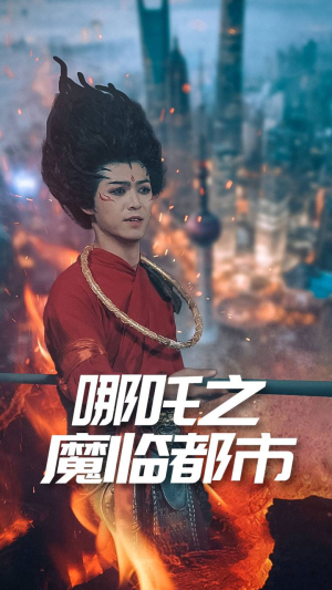 哪吒之魔临都市（30集）真的太精彩了
