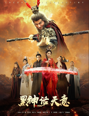 黑神话天意（60集）独家资源免费看