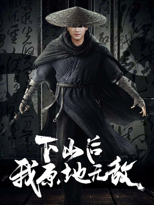 下山后我原地无敌（69集）热播短剧来袭