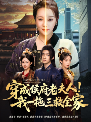 穿成侯府老夫人我一拖三救全家（68集）短剧全集抢先看